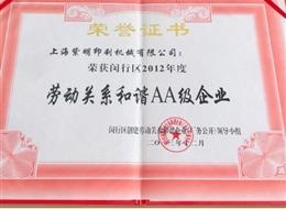 勞動(dòng)關(guān)系和諧AA級企業(yè)